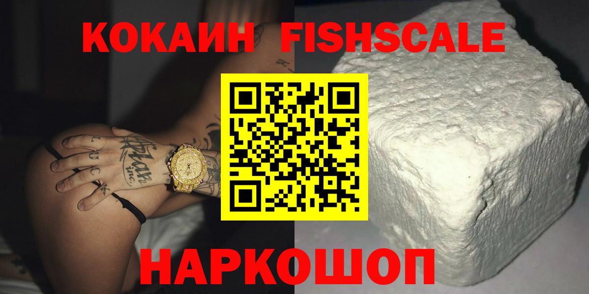 Кокаин Fish Scale Соль-Илецк